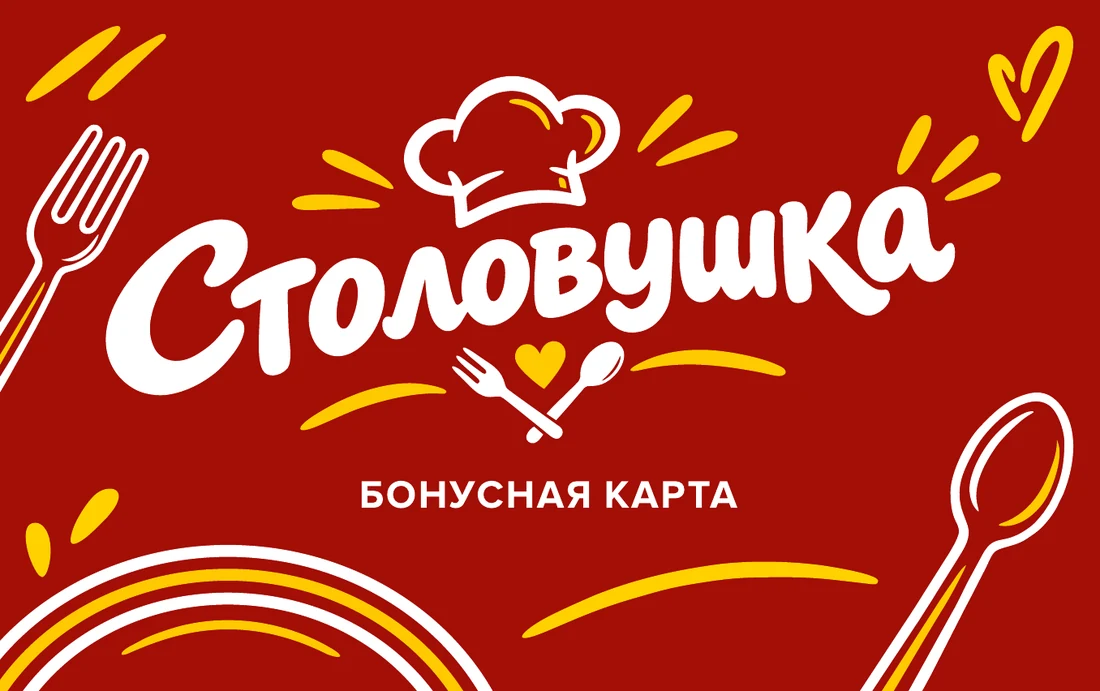 Бонусная карта Столовушки, лицевая сторона